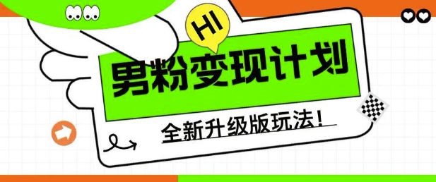 男粉变现计划,全新升级玩法,小白宝妈轻松上手日入5张【揭秘】-风淘社