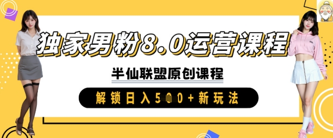 独家男粉8.0运营课程,实操进阶,解锁日入 5张 新玩法-风淘社