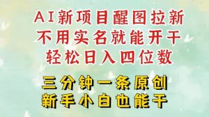 AI新风口,2025拉新项目,醒图拉新强势来袭,五分钟一条作品,单号日入四位数-风淘社