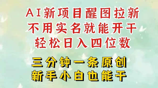 AI新风口,2025拉新项目,醒图拉新强势来袭,五分钟一条作品,单号日入四位数-风淘社