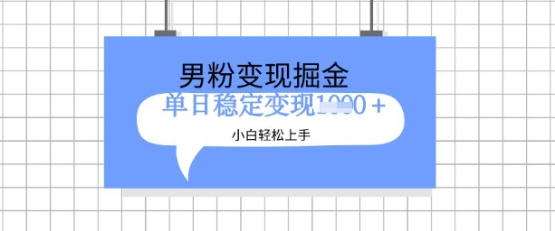 全新男粉掘金计划,升级玩法,新手轻松上手日入多张【揭秘】-风淘社