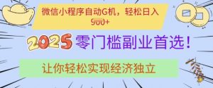 0门槛副业首选,微信小程序挂JI,让你轻松实现经济独立【揭秘】-风淘社