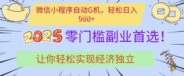 0门槛副业首选,微信小程序挂JI,让你轻松实现经济独立【揭秘】-风淘社
