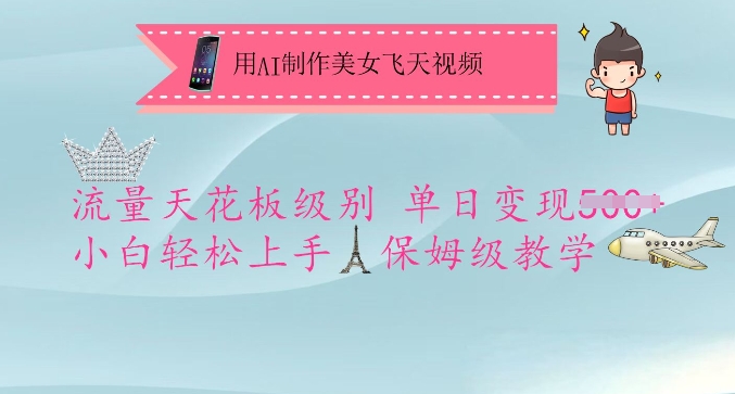 用AI制作美女飞天视频,流量天花板级别,单日变现5张+小白轻松上手,保姆级教学-风淘社