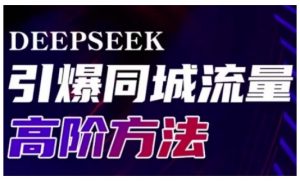 Deepseek引爆同城引流高阶玩法,助力实体门店实现高效转化与传播-风淘社