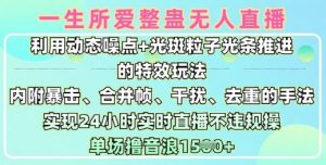 一生所爱无人整蛊升级版9.0,利用动态噪点+光斑粒子光条推进的特效玩法,实现24小时实时直播不违规操,单场日入1.5k-风淘社