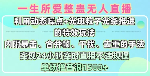 一生所爱无人整蛊升级版9.0,利用动态噪点+光斑粒子光条推进的特效玩法,实现24小时实时直播不违规操,单场日入1.5k-风淘社