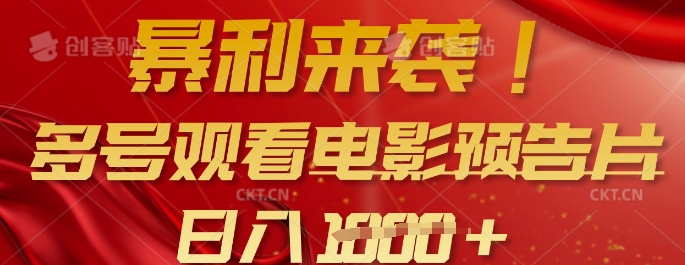 暴利来袭,多号观看电影预告片,可以批量可矩阵,日入多张-风淘社