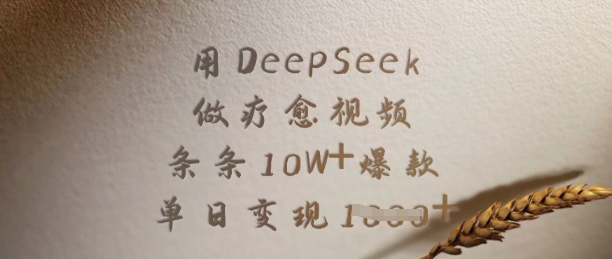 用DeepSeek做疗愈视频,条条10W+爆款,单日变现多张-风淘社