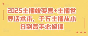 2025主播蜕变营+主播世界话术本,千万主播从小白到高手必修课-风淘社