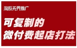 淘宝可复制的微付费起店打法,带你掌握可复制的微付费起店打法-风淘社