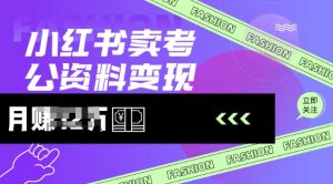 小红书卖考公资料，风口型项目，单价10-100都可，一日几张没问题-风淘社