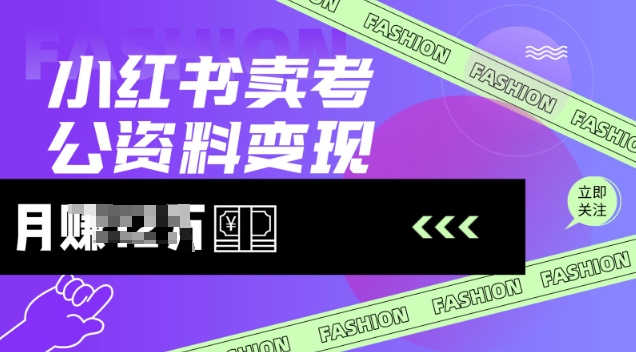 小红书卖考公资料，风口型项目，单价10-100都可，一日几张没问题-风淘社