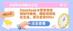 DeepSeek冰雪奇观视频制作教程，爆款视频轻松生成，单日变现多张-风淘社