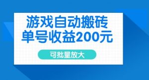 游戏自动搬砖,单号收益2张,可批量放大【揭秘】-风淘社