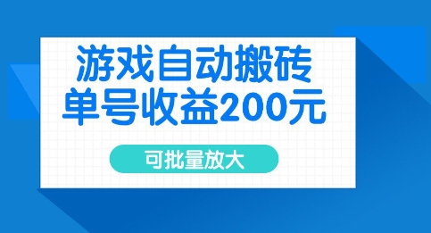 游戏自动搬砖，单号收益2张，可批量放大【揭秘】-风淘社
