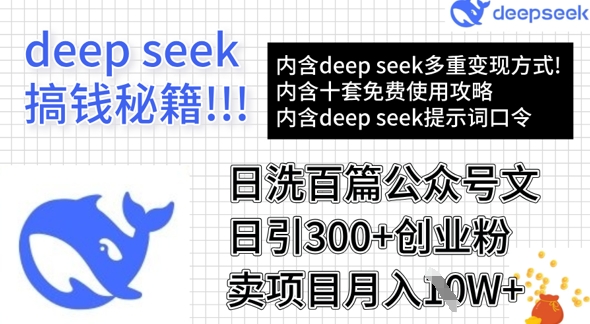 用DeepSeek日洗百篇公众号文章,轻松日引300+创业粉,卖项目月入1w+-风淘社