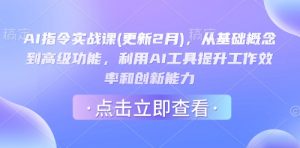 AI指令实战课(更新2月),从基础概念到高级功能,利用AI工具提升工作效率和创新能力-风淘社