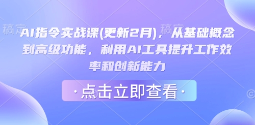 AI指令实战课(更新2月),从基础概念到高级功能,利用AI工具提升工作效率和创新能力-风淘社
