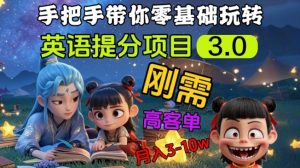 英语提分项目3.0,私域高客单价,刚需,月入3-10个-风淘社