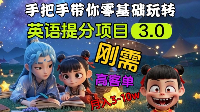 英语提分项目3.0,私域高客单价,刚需,月入3-10个-风淘社
