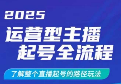 2025运营型主播起号全流程,了解整个直播起号的路径玩法(全程一个半小时,干货满满)-风淘社