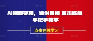 AI播商变现,通俗易懂 直击核心 手把手教学-风淘社