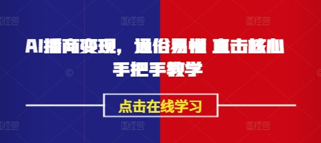 AI播商变现,通俗易懂 直击核心 手把手教学-风淘社