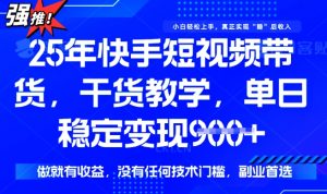 25年最新快手短视频带货,单日稳定变现900+,没有技术门槛,做就有收益【揭秘】-风淘社