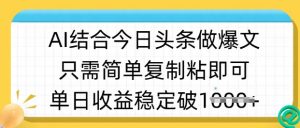 ai结合今日头条做半原创爆款视频,单日收益稳定多张,只需简单复制粘-风淘社