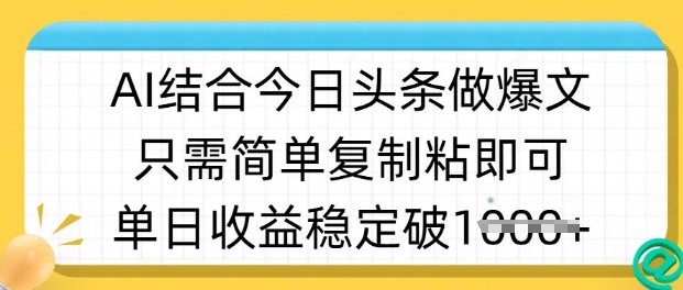 ai结合今日头条做半原创爆款视频,单日收益稳定多张,只需简单复制粘-风淘社