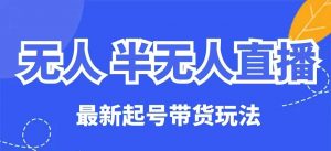 无人半无人直播最新起号带货玩法,全是干货(保姆级教程)-风淘社