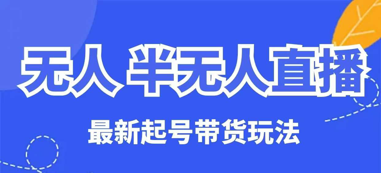无人半无人直播最新起号带货玩法,全是干货(保姆级教程)-风淘社