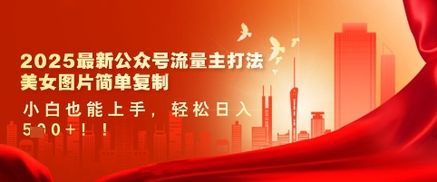 2025最新公众号流量主打法,美女图片简单复制,小白也能上手,轻松日入5张-风淘社