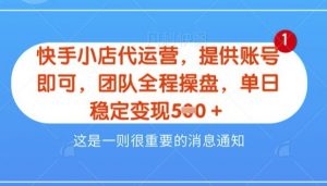 【快手小店代运营3.0】,模式新升级,收益五五分,稳定单日8张【揭秘】-风淘社
