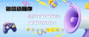 微信小程序25年最新教学保底日入1k+,最新玩法,单部手机即可操作,做就有收益【揭秘】-风淘社