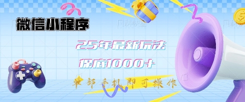 微信小程序25年最新教学保底日入1k+,最新玩法,单部手机即可操作,做就有收益【揭秘】-风淘社