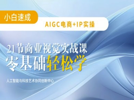 AIGC电商必备实操:21节平面设计实战课,教你玩转AI-风淘社