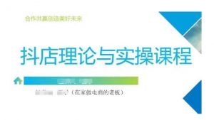 抖音小店运营课,从零基础到精通,包含注册开店、选品、推广-风淘社