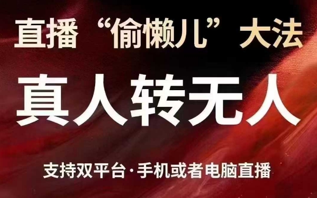 直播“偷懒儿”大法,真人转无人,支持抖音视频号双平台手机或者电脑直播-风淘社