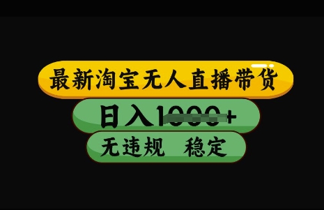 最新淘宝无人直播带货,日入几张,不违规不封号稳定,3月中旬研究的独家技术,操作简单【揭秘】-风淘社
