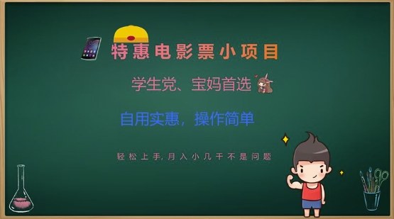 特惠电影票小项目,学生党、宝妈首选,轻松上手,月入小几千不是问题,自用实惠,操作简单-风淘社