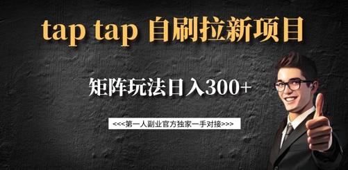 taptap拉新自刷项目,一个新用户14元,矩阵玩法日入300+-风淘社