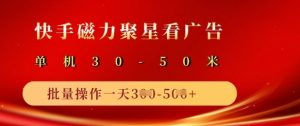 快手磁力聚星广告分成新玩法,单机50+,10部手机矩阵操作日入5张-风淘社