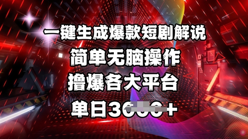 全网首发!一键生成爆款短剧解说,操作简单,撸爆各大平台,单日多张-风淘社