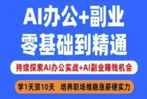 AI办公+副业,零基础到精通,持续探索AI办公实战+AI副业挣钱机会-风淘社