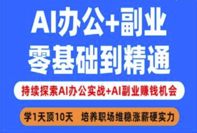AI办公+副业,零基础到精通,持续探索AI办公实战+AI副业挣钱机会-风淘社