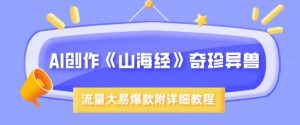 AI创作《山海经》奇珍异兽,超现实画风,流量大易爆款,附详细教程-风淘社