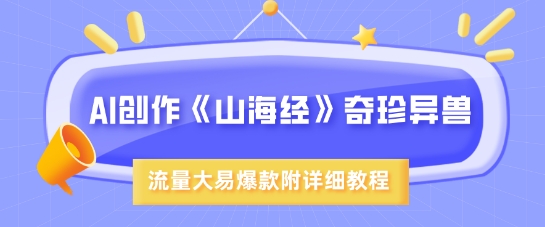 AI创作《山海经》奇珍异兽,超现实画风,流量大易爆款,附详细教程-风淘社
