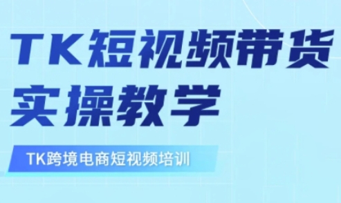 东南亚TikTok短视频带货,TK短视频带货实操教学-风淘社